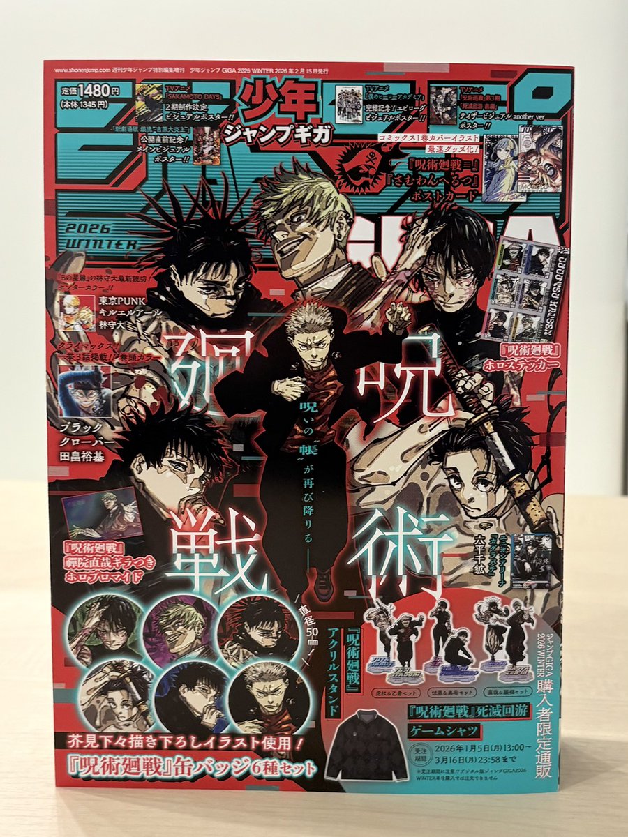 1月5日(月)発売『ジャンプ GIGA 2026 WINTER』は「呪術廻戦」特集