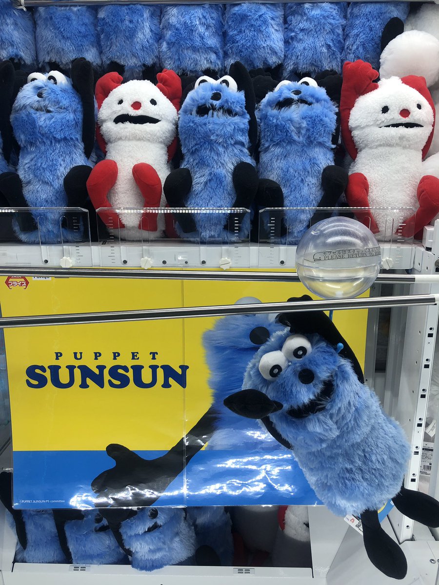 景品情報】2Fにて稼働中！ 🔸パペットスンスン おすわりBIGぬいぐるみ