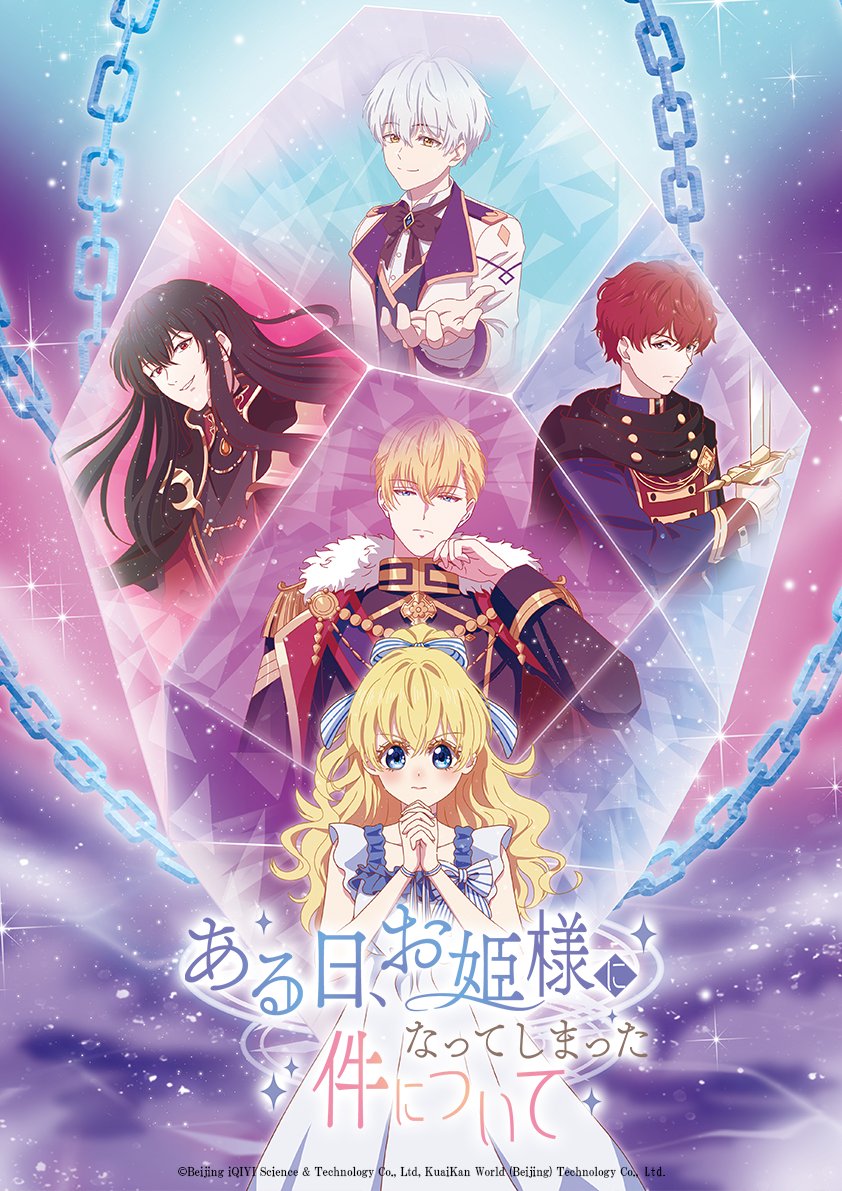 💎クライマックスビジュアル公開💎 TVアニメ 「ある日、お姫様になって