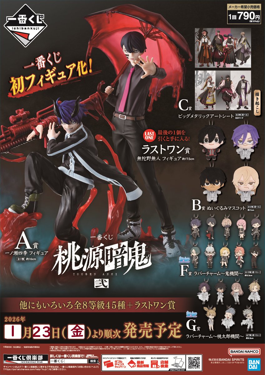 一番くじ 桃源暗鬼 弐 2026年1月23日(金) より発売✨ A賞には