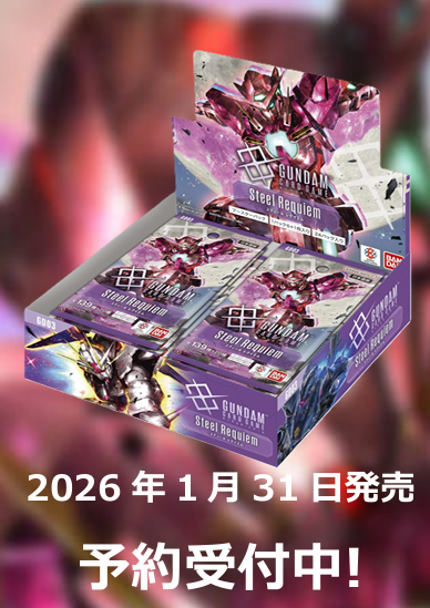 ガンダムカードゲーム】 ブースターパック第3弾 Steel Requiem ⚡予約