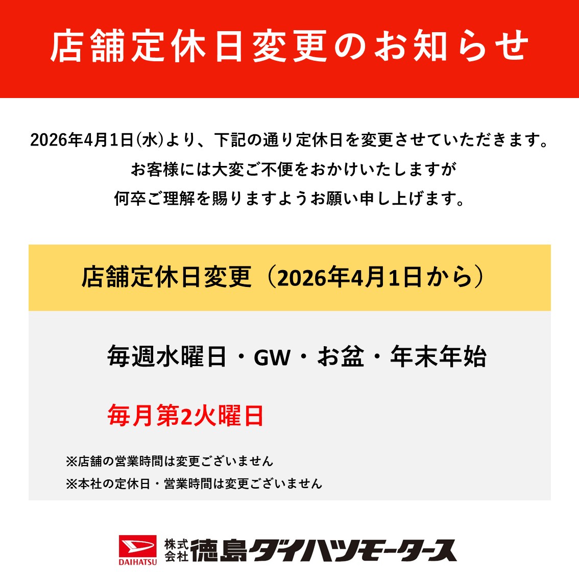 店舗定休日変更のお知らせ】 2026年4月1日(水)より、店舗の定休日を