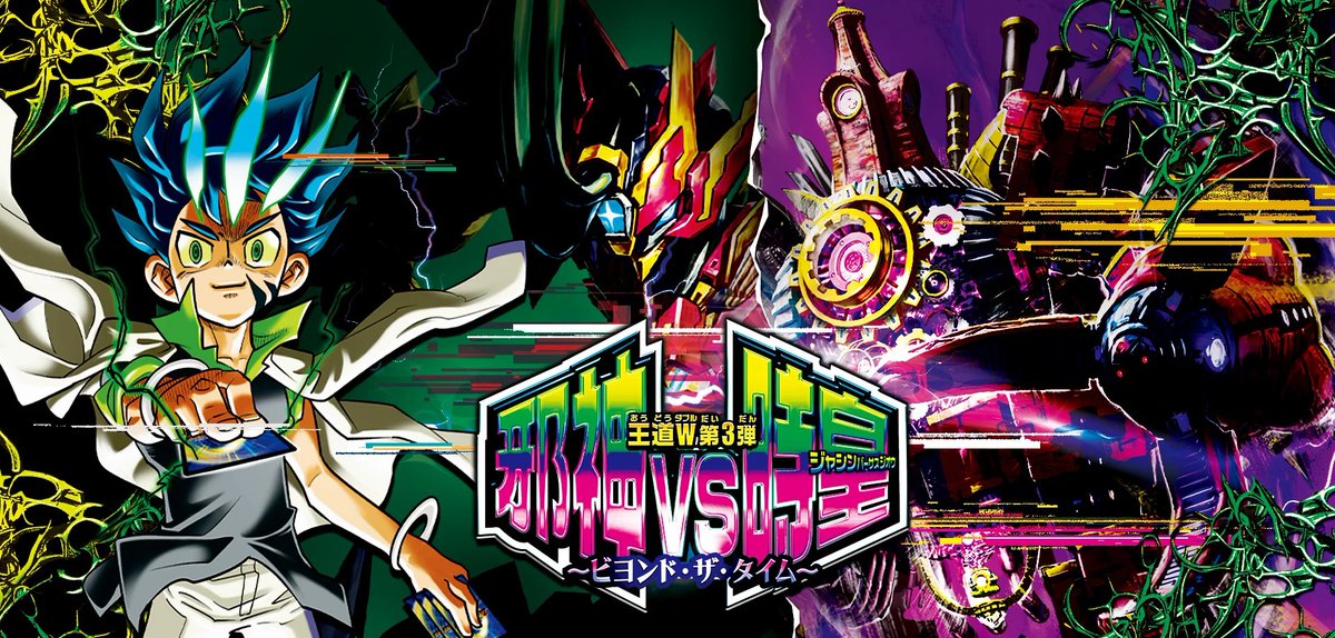 デュエマ 】 デュエル・マスターズ 王道W 第3弾 邪神vs時皇 ～ビヨンド