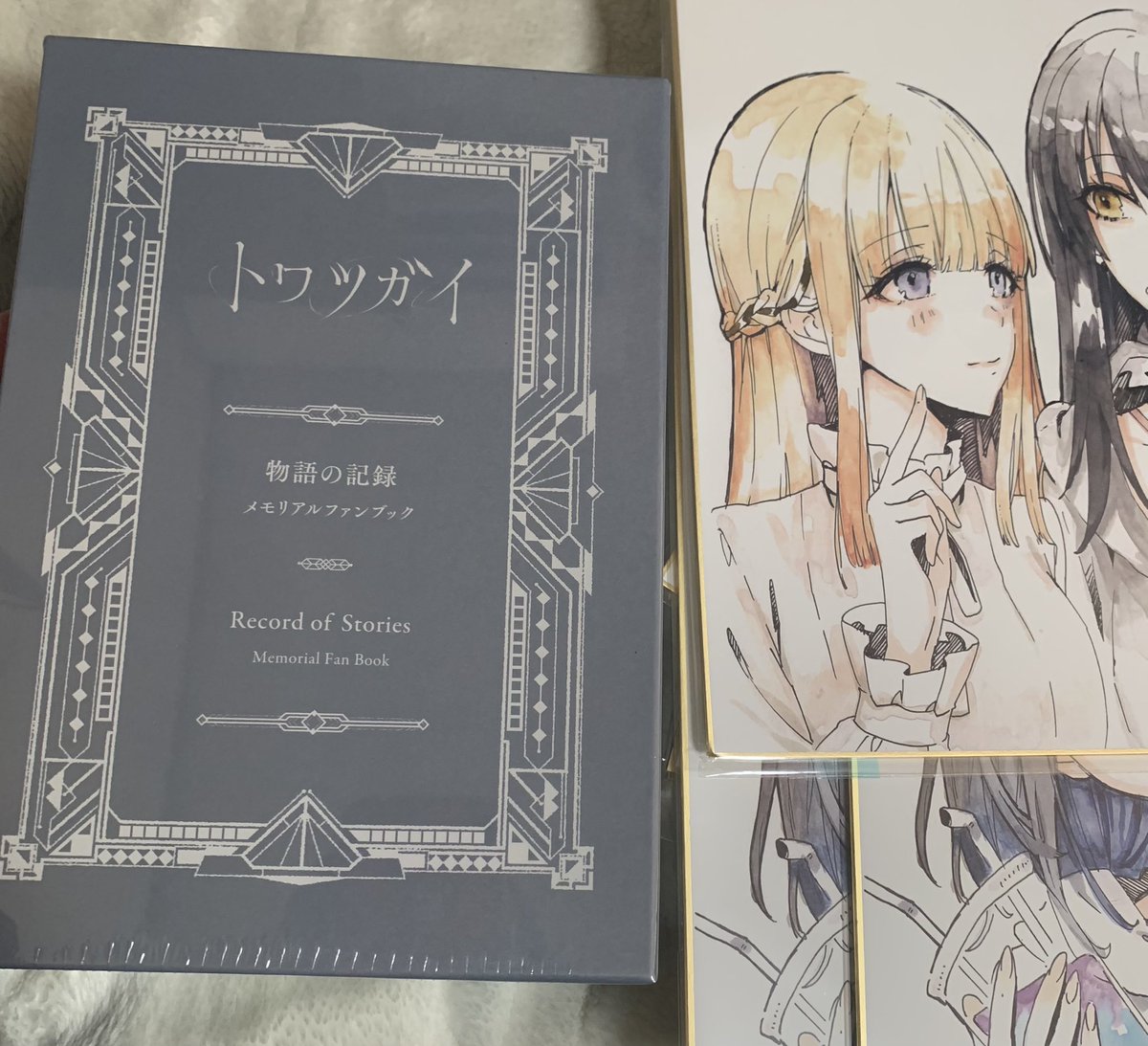 トワツガイ」メモリアルファンブックがファンに届き喜びの声相次ぐ