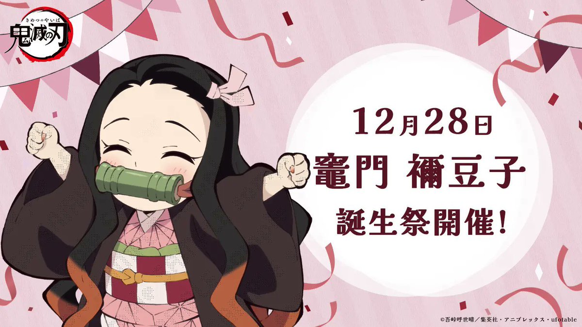 12月28日は 鬼滅の刃 竈門禰豆子の誕生日！ 誕生日を記念して