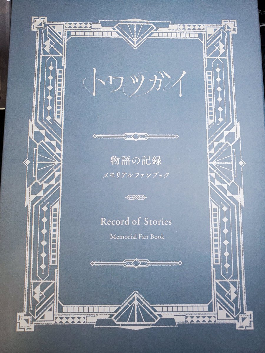 トワツガイ メモリアルファンブックがついに届きました！ すごーい