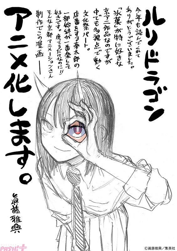 ◯ ルリドラゴン アクリルボード 当選限定 眞藤雅興 ルリドラゴン 4