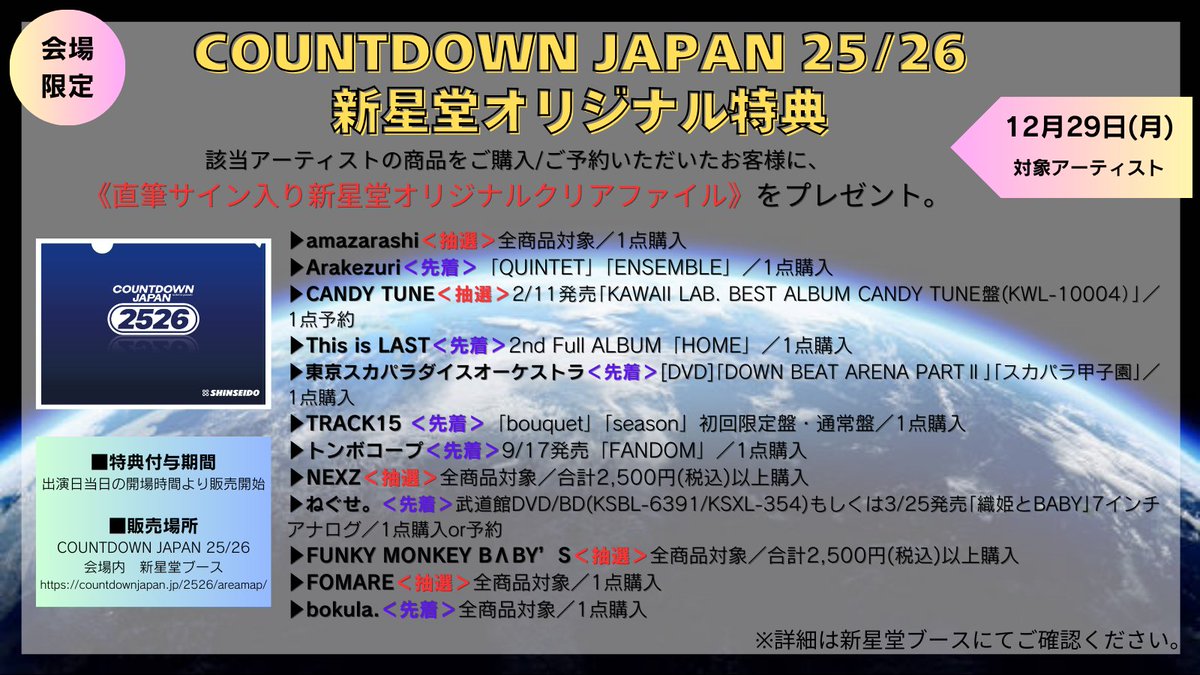 COUNTDOWN JAPAN 25/26／ #新星堂 ブースにて対象商品をご購入いただい