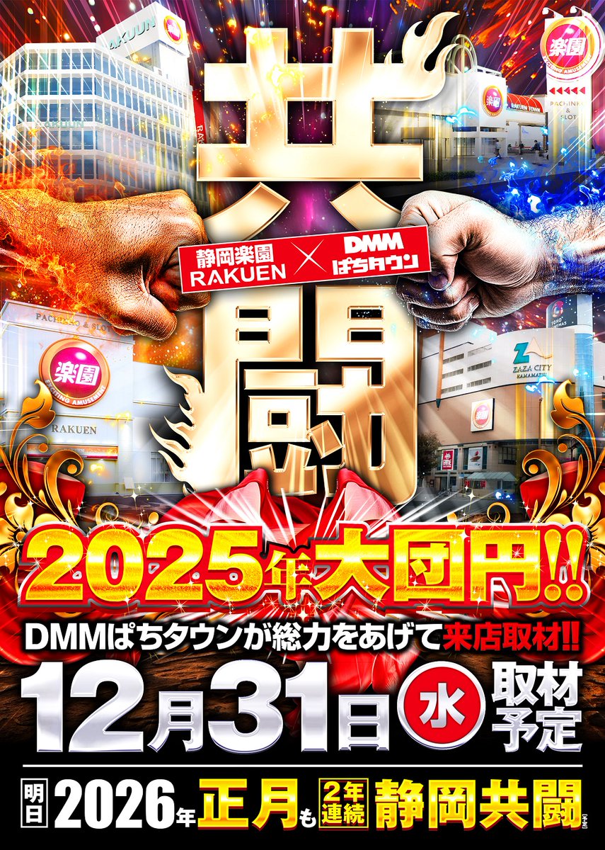 こんばんは 店長の鹿です🦌 2025年大団円‼️ DMMぱちタウン ▶️静岡