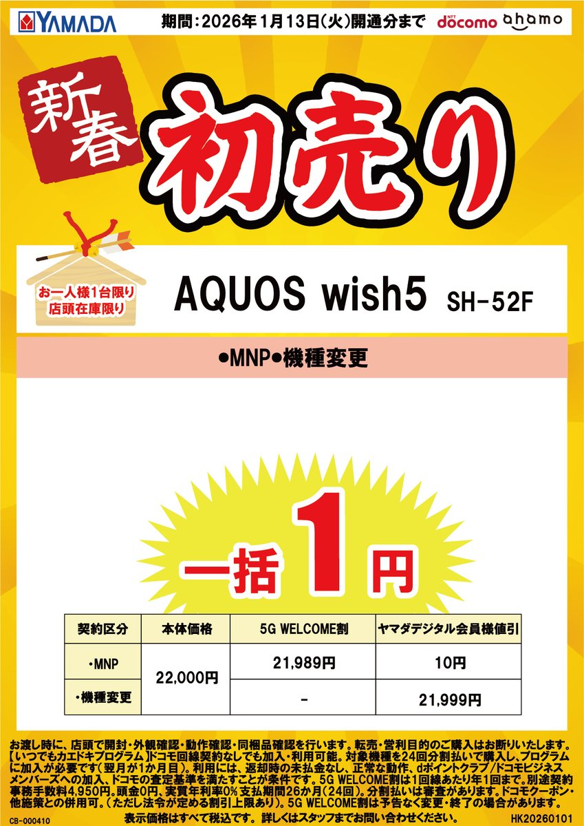1/13までの期間限定！📢 ドコモのAQUOS wish5がヤマダデンキで一括1円