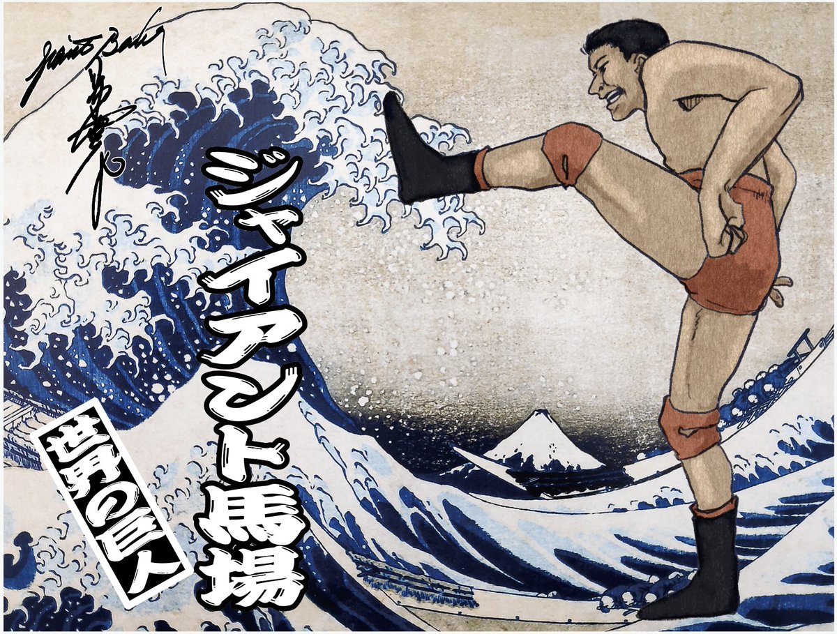 明日1/1から開催】 ジャイアント馬場デビュー65周年記念