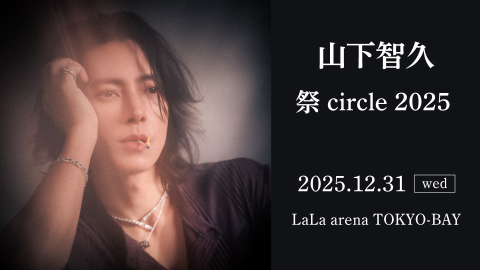 本日開催＞ 『山下智久 祭 circle 2025』 12/31(水)📍LaLa arena TOKYO