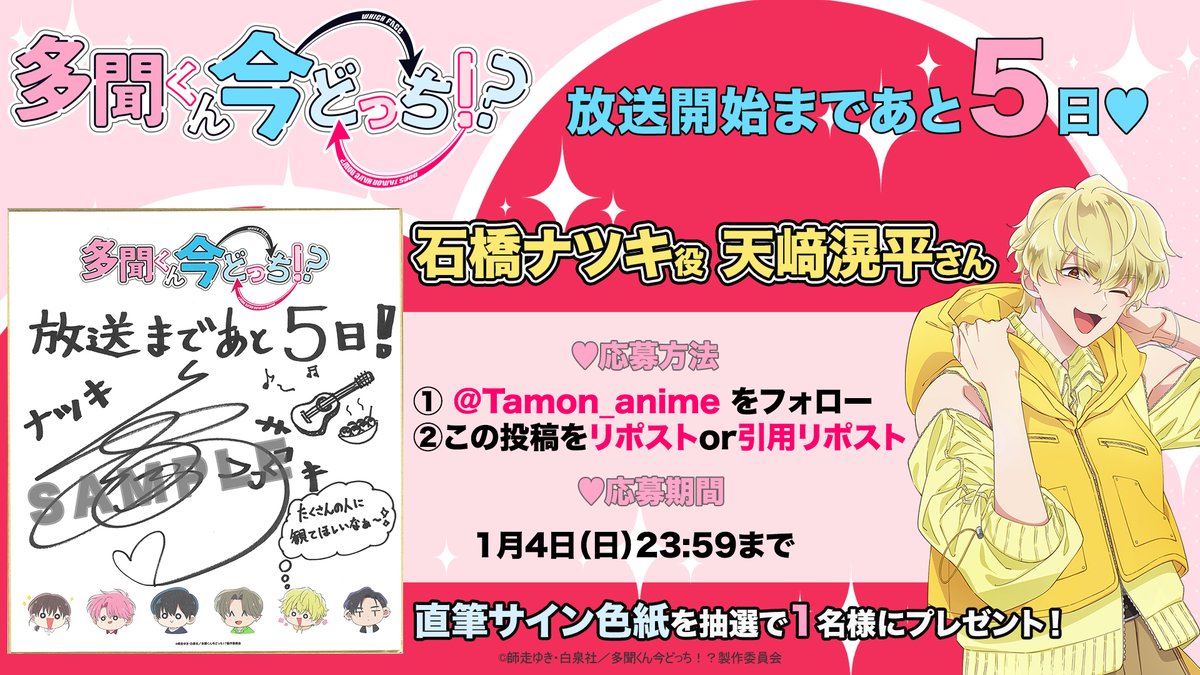 多聞くん今どっち ！？ 放送開始まであと5日💛 ＼ 石橋ナツキ役：天﨑