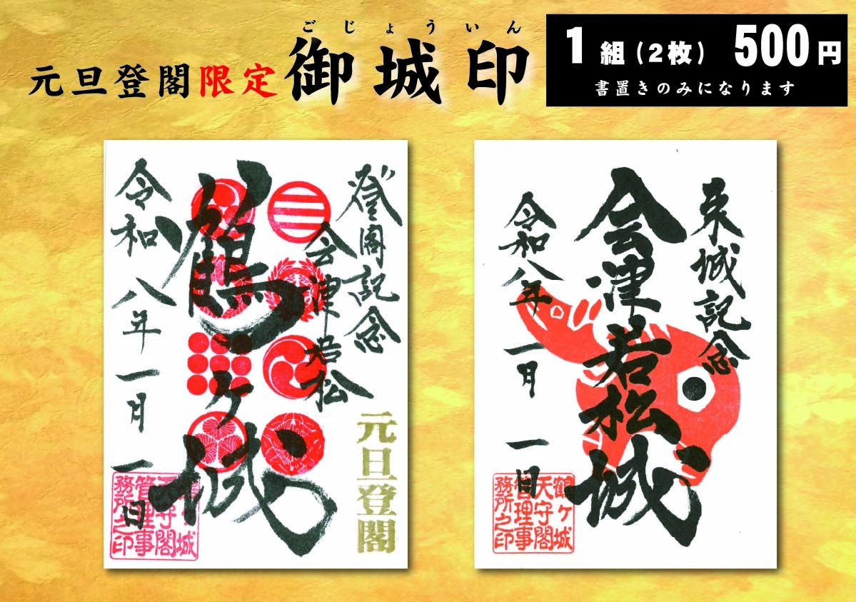 🎍元旦登閣記念 限定「御城印」✨ 新年をお祝いする元旦登閣の記念