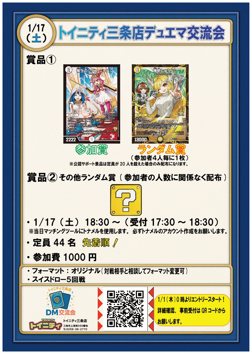 ❄️トイニティ三条店DM交流会❄️ ⭕️1月は17日(土)と24日(土)に開催