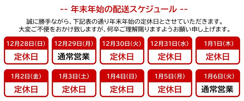 重要】2025年-2026年 年末年始 定休日及び配送スケジュールのご案内