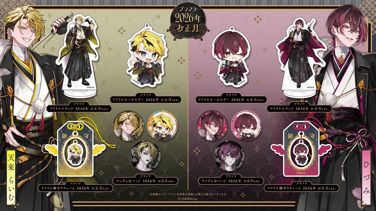 🪽🎍 ブラフラ初のお正月グッズ 🎍🪽 ひづらいのお正月グッズ、一覧