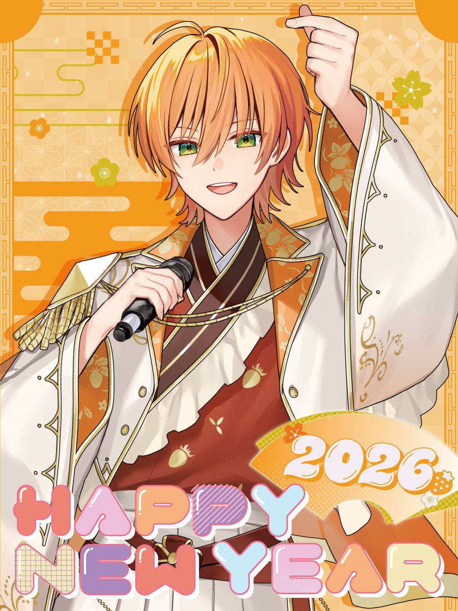あけおめえええええええ！！🎉✨✨✨ 2026年もたくさん幸せ届けるから