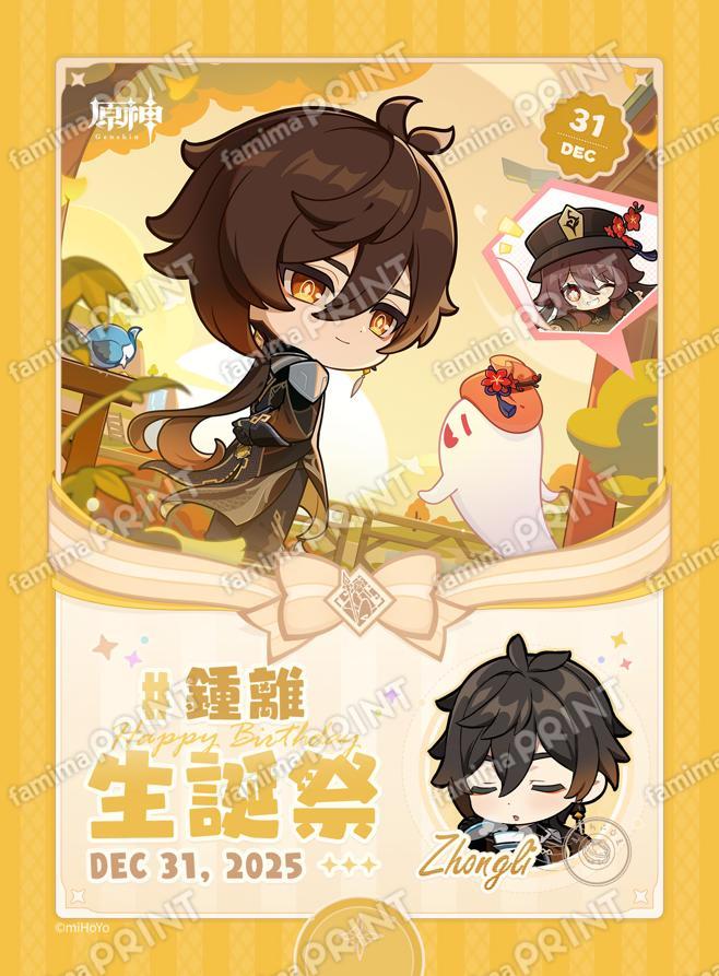 ファミマプリントにて、原神「12月31日キャラクター生誕祭ブロマイド