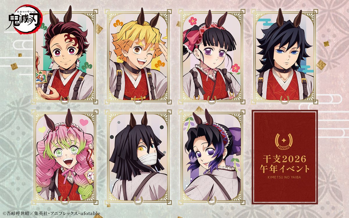 鬼滅の刃」干支「午年」イベント2026開催！ 描き下ろしイラストを