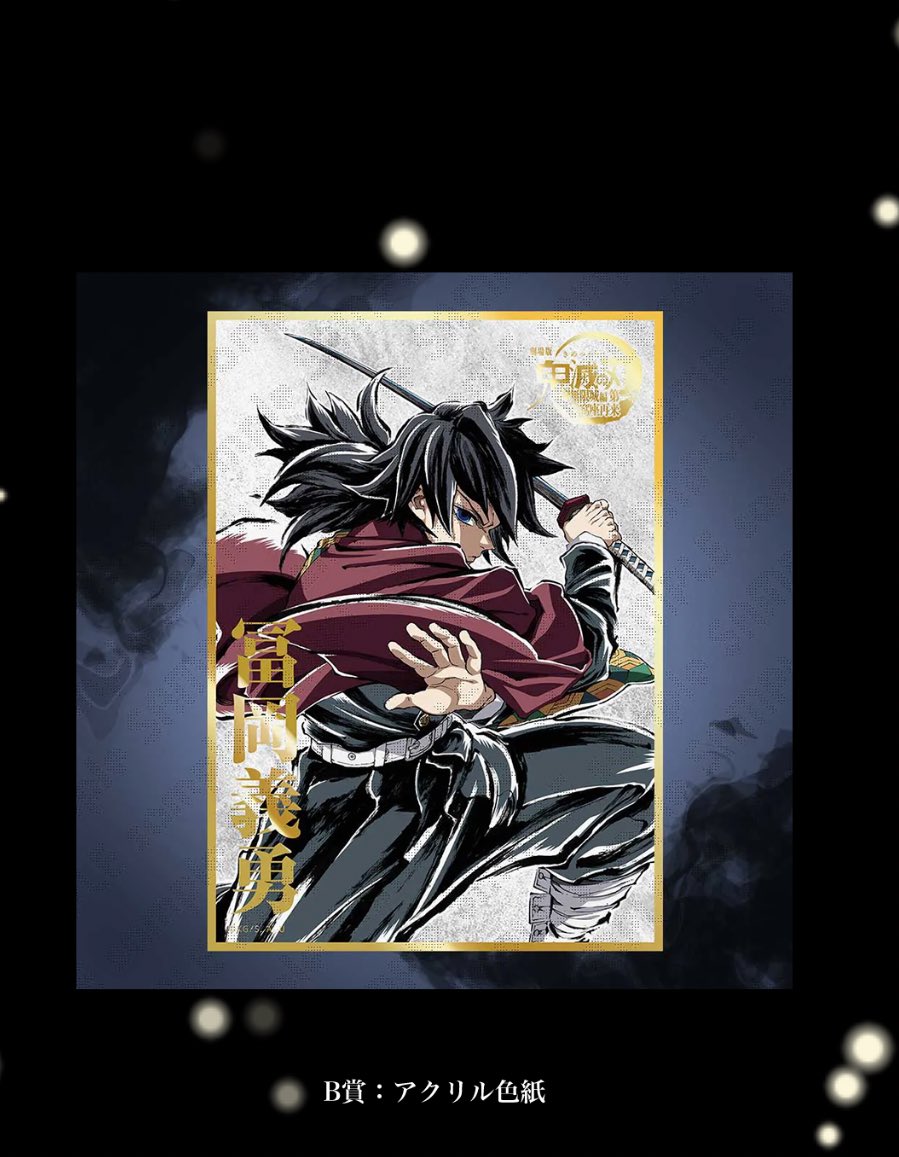 鬼滅の刃 ufotable C107 WEBSHOPくじ アクリル色紙 冨岡義勇 鬼滅の刃