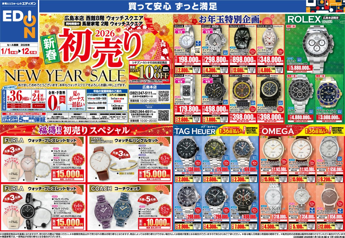 2026 新春初売りセール🎍 エディオン広島本店 西館8F ウォッチスクエア