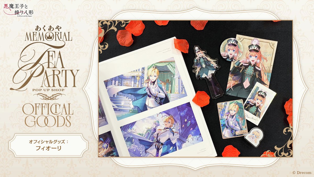 あくあやMemorial Tea Party 記念グッズまとめ✨ 本日は、コルチカムの