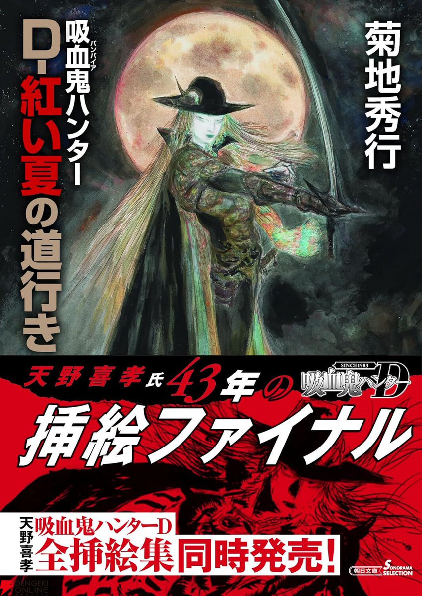 天野喜孝43年の挿絵ファイナル】菊地秀行『吸血鬼ハンターD』最新刊44