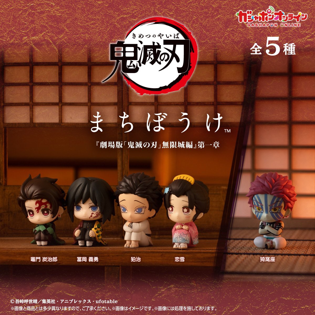 鬼滅の刃 まちぼうけ 『劇場版「鬼滅の刃」無限城編』第一章 【3次