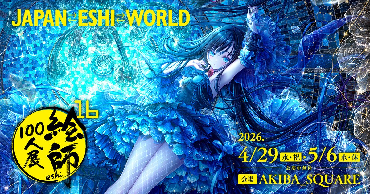 絵師100人展 (@eshi_100_ninten) / Posts / X