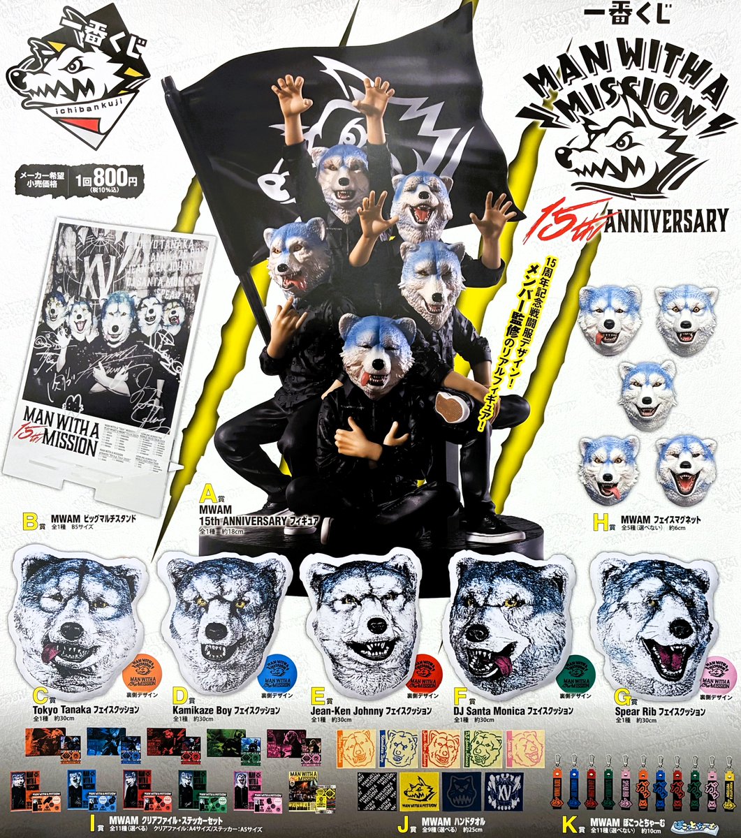☆完売御礼☆ 『一番くじ MAN WITH A MISSION 15th ANNIVERSARY』 当店