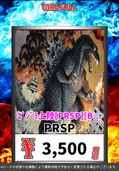🔥🔥＃ゴジラカードゲーム🔥🔥 🔜＃GIRAFULLオタロード店 🔥🔥＃ゴジカ