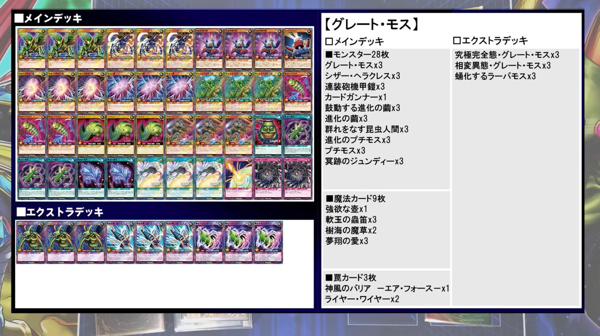 アドバンスパック リベンジ・ハーツ】デッキレシピ 「グレート・モス