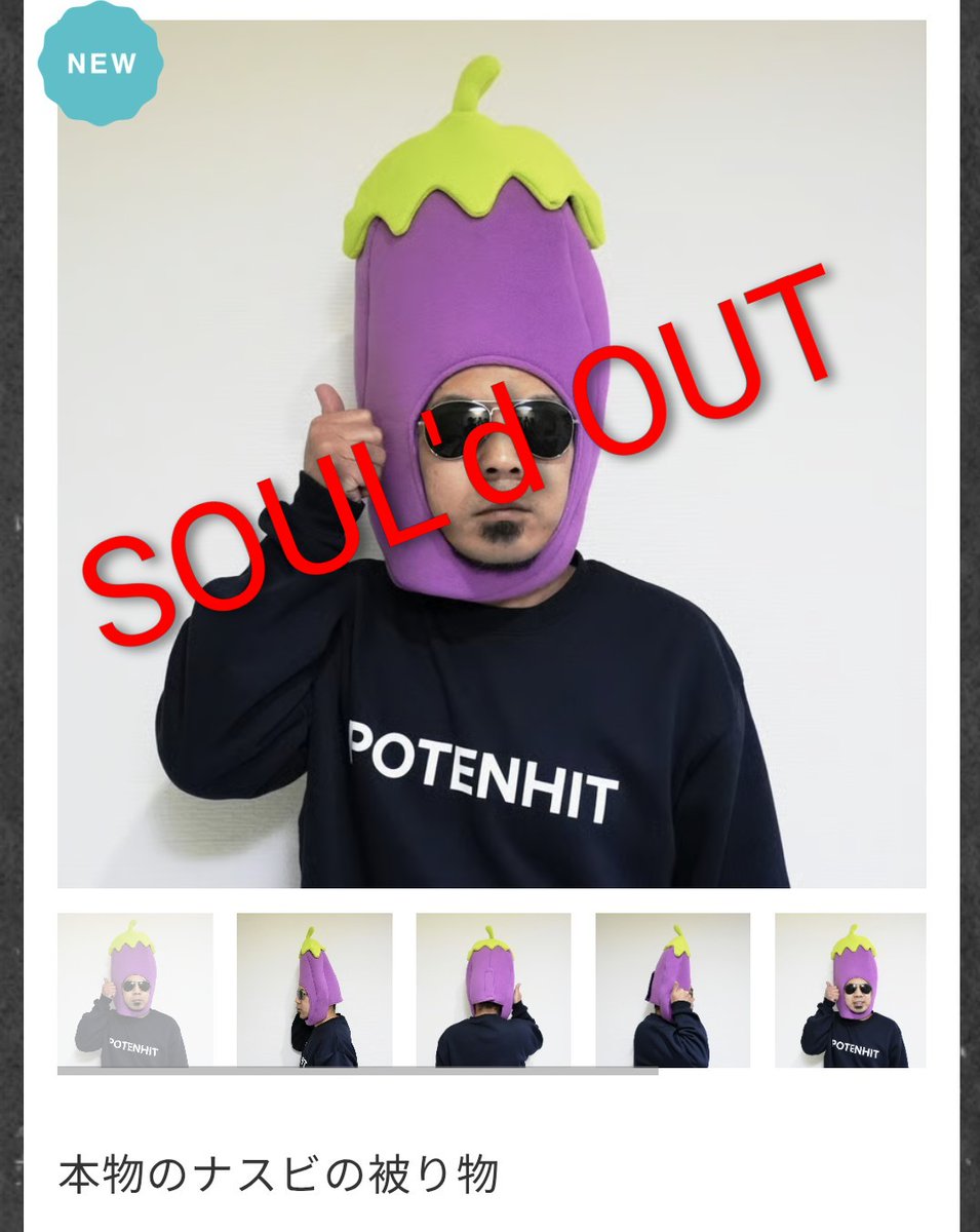 とんでもない数のなすびの被り物が完売しました 半年くらいかけての