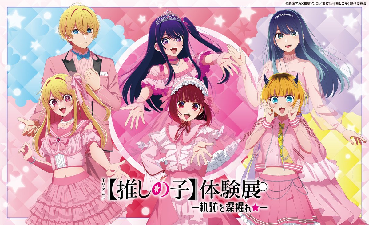 🌟展示イベント開催決定🌟 TVアニメ【#推しの子】 【推しの子】体験展