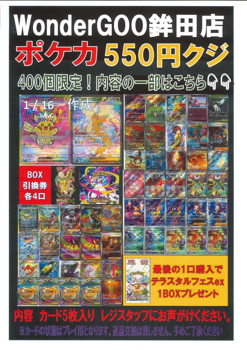 ポケモンカード550円くじ完売しました。 ご来店ありがとうございました。