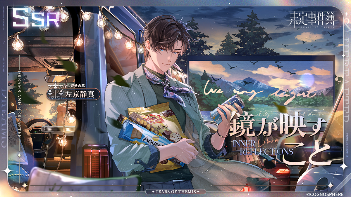 左京静真SSR✦鏡が映すこと✦ 2026/1/21 11:00 - 1/28 4:00、イベント