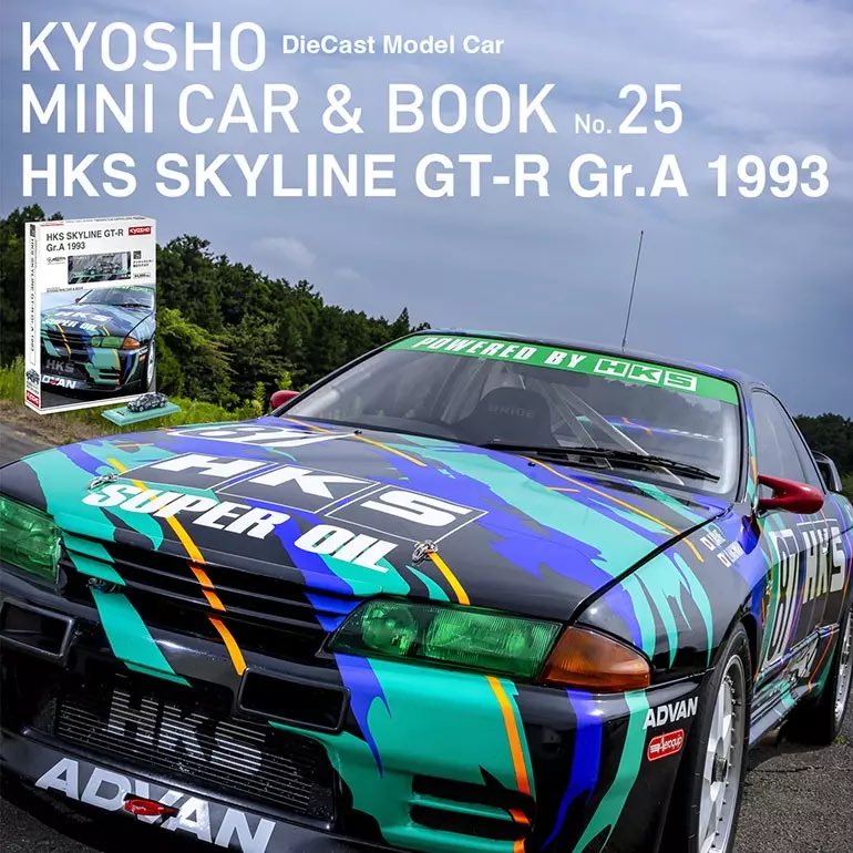 KYOSHO MINI CAR & BOOK No.25 HKS SKYLINE GT-R Gr.A 1993 本日より