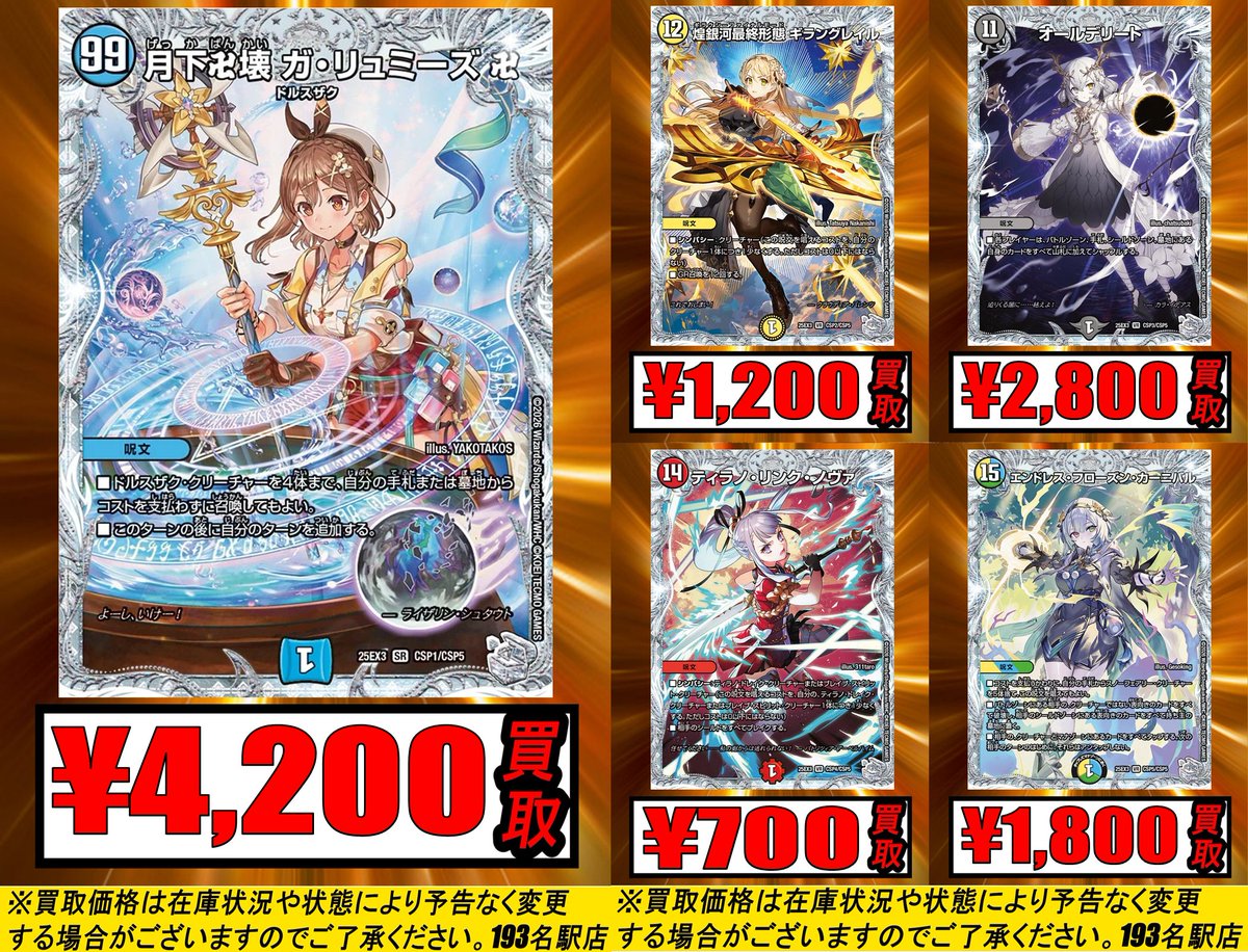 193名駅店 デュエマ 買取情報】 ライザのアトリエコラボ、超銀