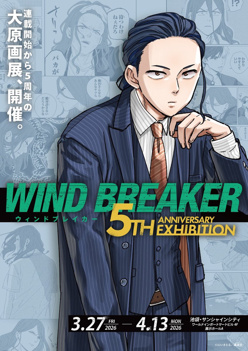 WIND BREAKER 5th ANNIVERSARY EXHIBITION 杉下京太郎 描き下ろし