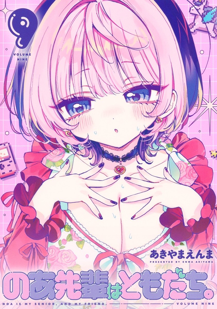 本日発売！ 「＃のあ先輩はともだち 最新9巻」 当店では新刊特典