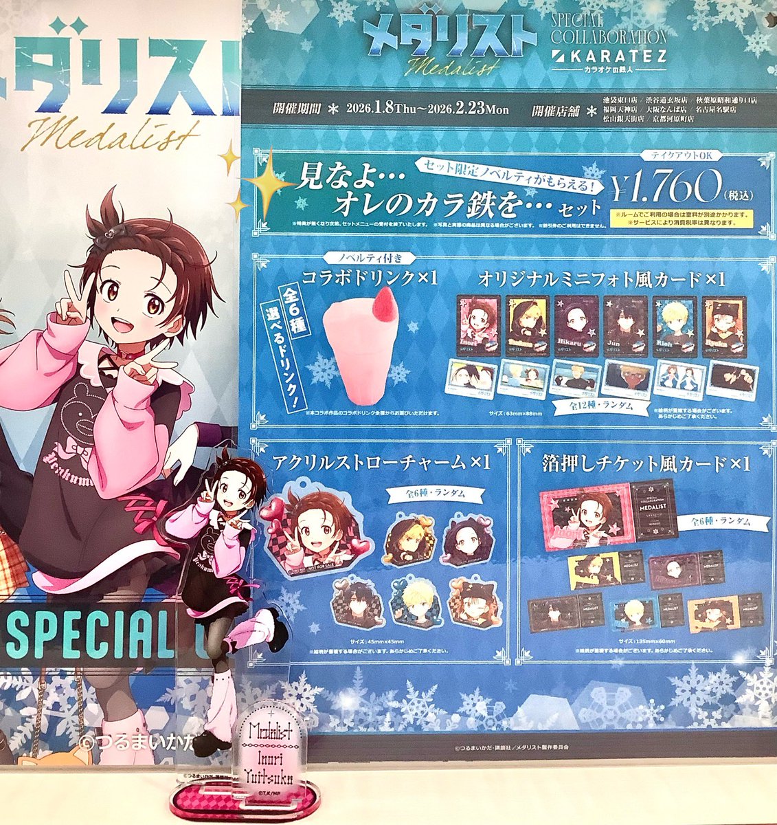 メダリスト カラ鉄コラボ 💛【#カラオケの鉄人×#メダリスト】🖤 コラボ