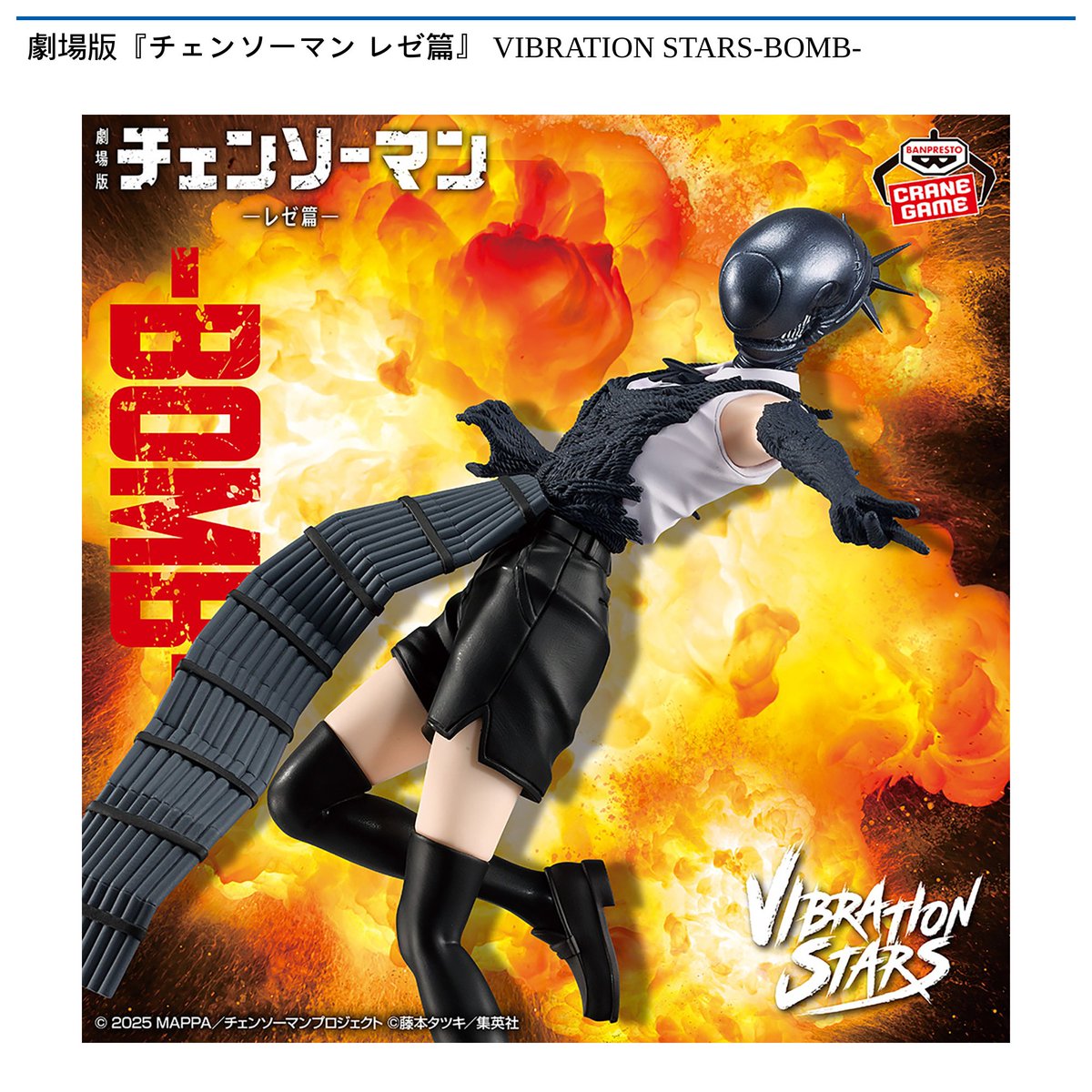 景品情報】 劇場版『#チェンソーマン レゼ篇』 VIBRATION STARS-BOMB