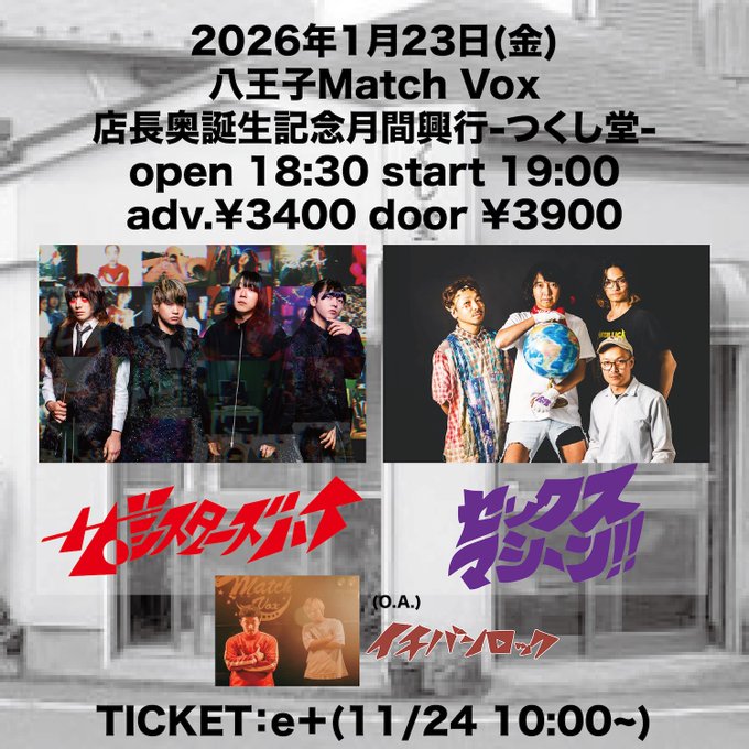 次回のライブ】 2026年1月23日(金) 八王子Match Vox 『店長奥誕生記念