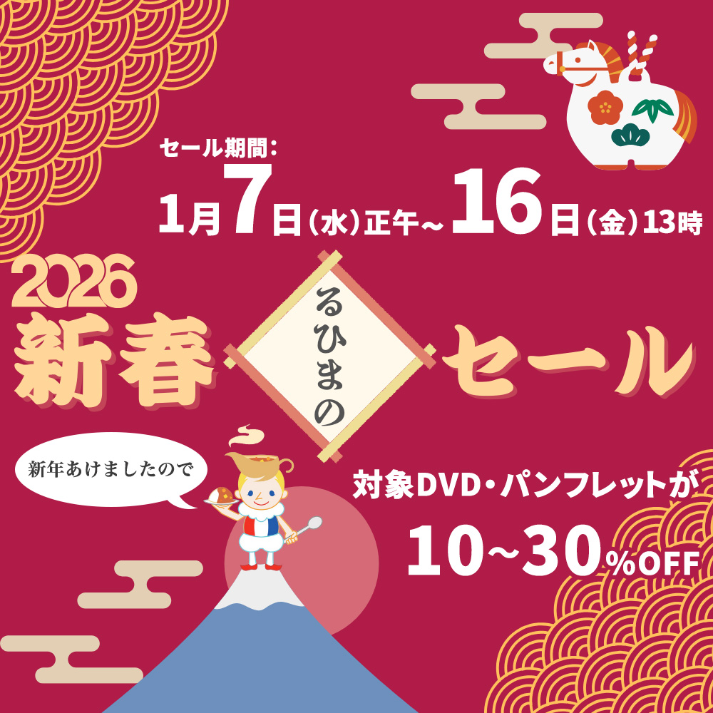 オンラインショップ】 るひまの新春セール、開始いたしました！ 期間は