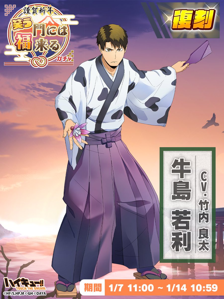 ⋰ 📢復刻ガチャ ⋱ 『新年』#牛島若利 ピックアップガチャに再登場