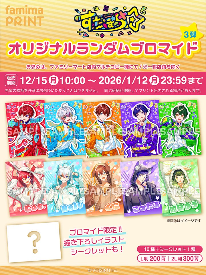 🌟まもなく販売終了🌟 すたぽらランダムブロマイド第3弾 ⏰販売期間 1