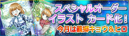 カード化決定！】 今月開催の「チャレンジワーク」にて 『スペシャル