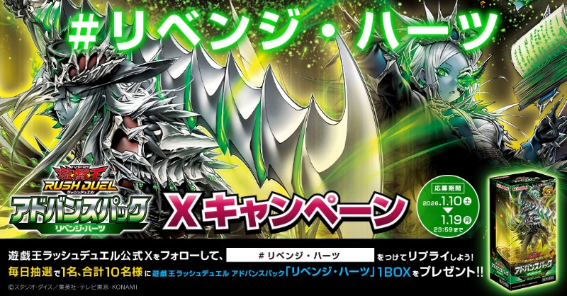 毎日当たる発売記念キャンペーン／ 公式X( @YuGiOh_RUSHDUEL )を