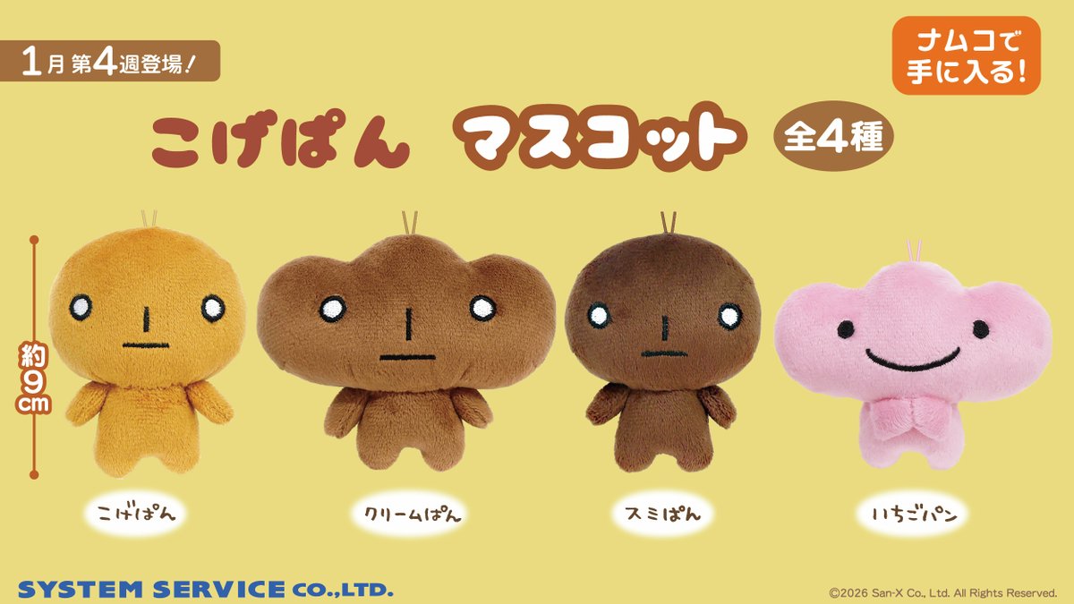 平成生まれのおなじみキャラ！ サンエックスキャラクターのプライズ